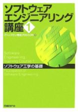 ソフトウェアエンジニアリング講座　ソフトウェア工学の基礎