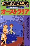 地球の暮らし方　オーストラリア　５（２００１～２００２年版）