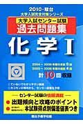 大学入試センター試験　過去問題集　化学１　２０１０