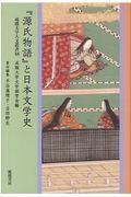 『源氏物語』と日本文学史