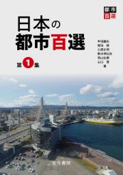 日本の都市百選