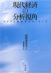 現代経済の分析視角