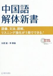 中国語解体新書　ＭＰ３対応ＣＤ－ＲＯＭ付