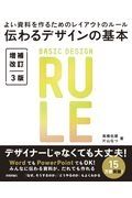 伝わるデザインの基本　増補改訂３版　よい資料を作るためのレイアウトのルール