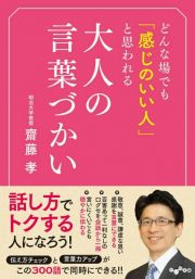 どんな場でも「感じのいい人」と思われる大人の言葉づかい