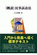 〈概説〉民事訴訟法