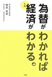 為替がわかれば経済がわかる。　入門