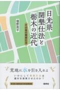 日光県開墾仕法と栃木の近代