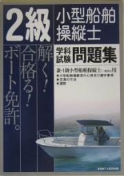 ２級小型船舶操縦士　学科試験問題集（兼・１級一般科目用）