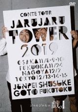 ＪＡＲＵ　ＪＡＲＵ　ＴＯＷＥＲ　２０１９　ジャルジャルのちじゃら