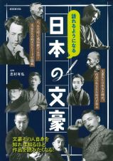 語れるようになる　日本の文豪