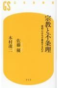 宗教と不条理　信仰心はなぜ暴走するのか