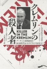 クレムリンの殺人者　プーチンの恐怖政治、ＫＧＢ時代からウクライナ侵攻ま