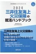 三井住友海上火災保険の就活ハンドブック　２０２４年度版