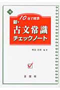 新・古文常識チェックノート　１０日で確認