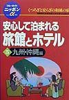 安心して泊まれる旅館とホテル　５（九州・沖縄編）