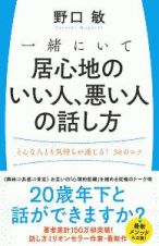 一緒にいて居心地のいい人、悪い人の話し方　どんな人とも気持ちが通じる！３８のコツ