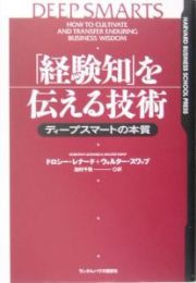 「経験知」を伝える技術