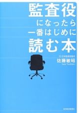 監査役になったら一番はじめに読む本