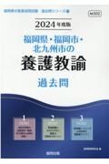 福岡県・福岡市・北九州市の養護教諭過去問　２０２４年度版