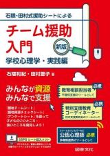 チーム援助入門＜新版＞　学校心理学・実践編