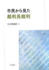 市民から見た裁判員裁判