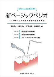 Ｉｓｈｉｙａｋｕ　ｔｈｅ　ＢＡＳＩＣＳ　新ベーシックペリオ　ここからはじめる歯周治療の基本と実践