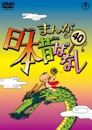 まんが日本昔ばなしＤＶＤ第４０巻