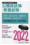 津市・四日市市・鈴鹿市・松阪地区・桑名市の消防職短大卒／高卒程度　２０２２年度版