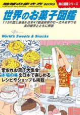 世界のお菓子図鑑　１１３の国と地域＆日本４７都道府県のローカルおやつ