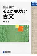 基礎徹底　そこが知りたい古文