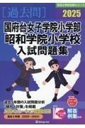 国府台女子学院小学部・昭和学院小学校入試問題集　２０２５