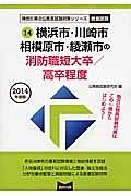 神奈川県の公務員試験対策シリーズ　横浜市・川崎市・相模原市・綾瀬市の消防職　短大卒／高卒程度　２０１４