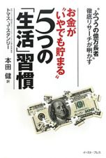 お金が“いやでも貯まる”　５つの「生活」習慣