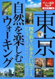 東京自然を楽しむウォーキング