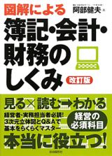 図解による　簿記・会計・財務のしくみ＜改訂版＞