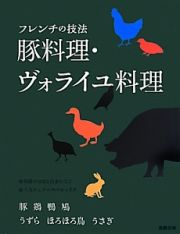 豚料理・ヴォライユ料理　フレンチの技法