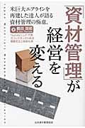 「資材管理」が経営を変える