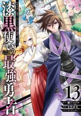 漆黒使いの最強勇者　仲間全員に裏切られたので最強の魔物と組みます１３