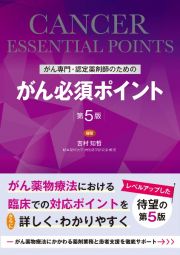 がん専門・認定薬剤師のためのがん必須ポイント　第５版