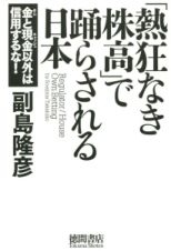 「熱狂なき株高」で踊らされる日本