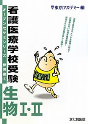 看護医療学校受験　参考書　生物１・２