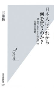 日本人はこれから何を買うのか？