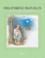 わたしが山おくにすんでいたころ