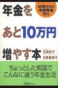 年金をあと１０万円増やす本