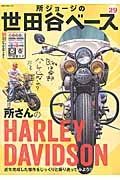 所ジョージの世田谷ベース　所さんのＨＡＲＬＥＹ　ＤＡＶＩＤＳＯＮ