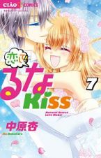 恋して！るなＫＩＳＳ７