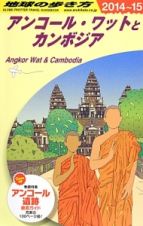 地球の歩き方　アンコール・ワットとカンボジア　２０１４～２０１５