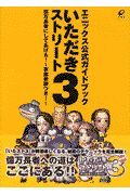 いただきストリート３億万長者にしてあげる！～家庭教師つき！～