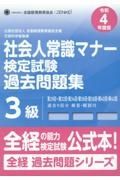 社会人常識マナー検定試験過去問題集３級　令和４年度版